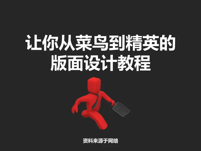 125页深度分析让你从菜鸟到精英的版面设计教程