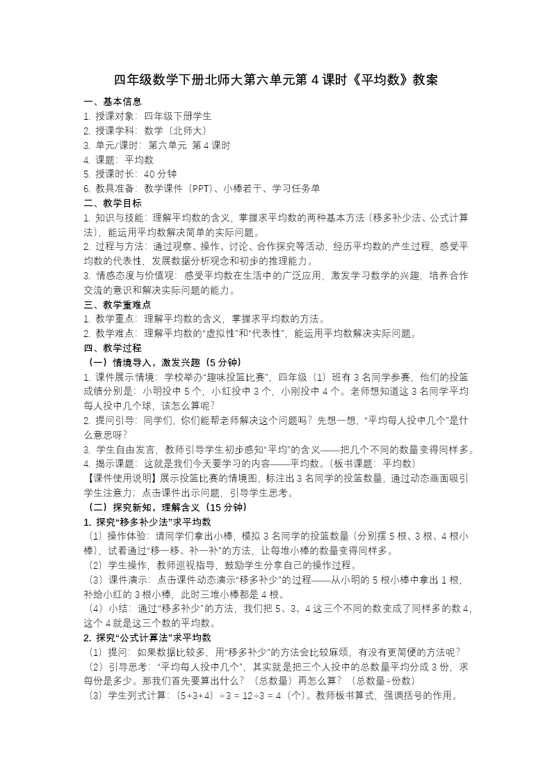第六单元 第4课时 平均数（教学课件）四年级数学下册北师大PPT课件（教案+分层作业+学习任务单）教案图片