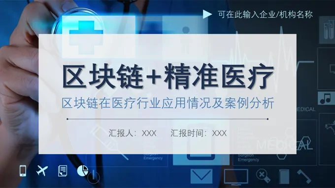 区块链在医疗行业应用情况及案例分析PPT