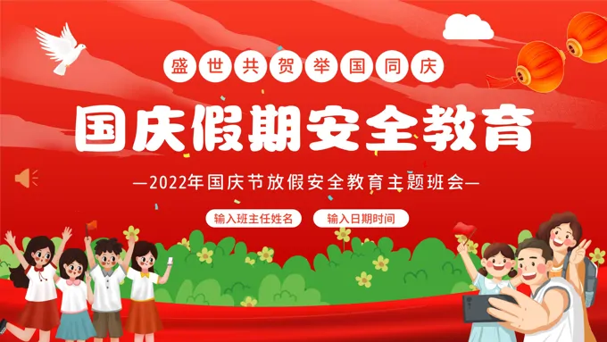 2022年国庆节放假假期安全教育中小学生主题班会PPT