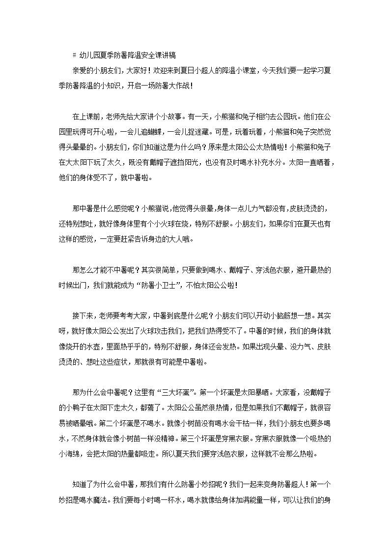 幼儿园夏季防暑降温主题班会PPT含讲稿讲稿图片
