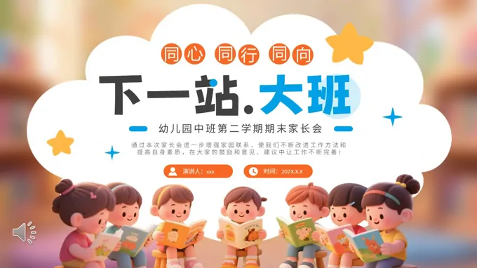 幼儿园中班升大班家长会PPT含讲稿