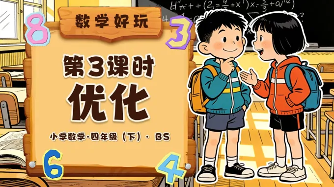 数学好玩 第3课时 优化（教学课件）四年级数学下册北师大PPT课件（教案+分层作业+学习任务单）