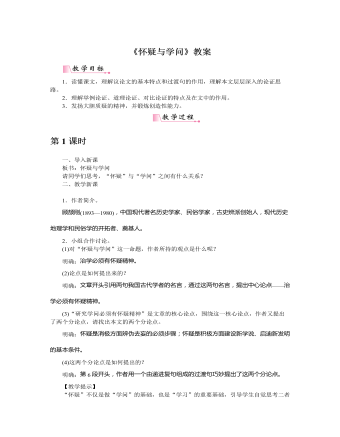 部编版语文九年级上册《怀疑与学问》教案