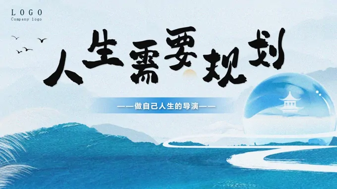 人生规划教育培训PPT课件含讲稿