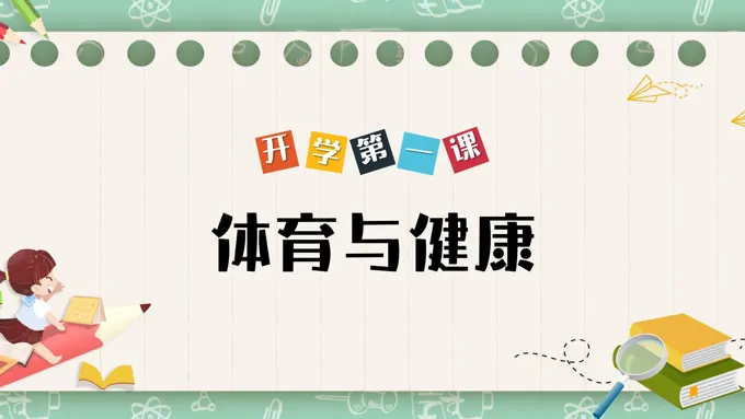 体育与健康PPT课件小学体育课开学第一课
