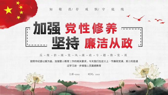 加强党性修养坚持廉洁从政ppt