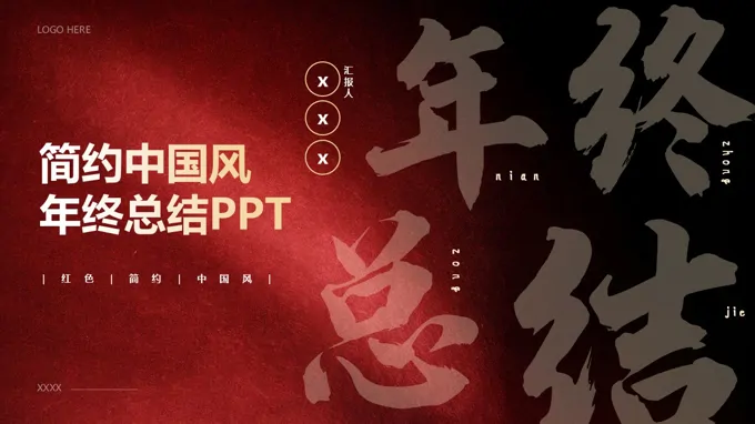 红色简约中国风年终总结PPT（无内容）
