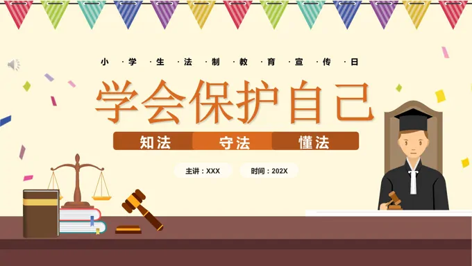 小学生法制教育宣传PPT