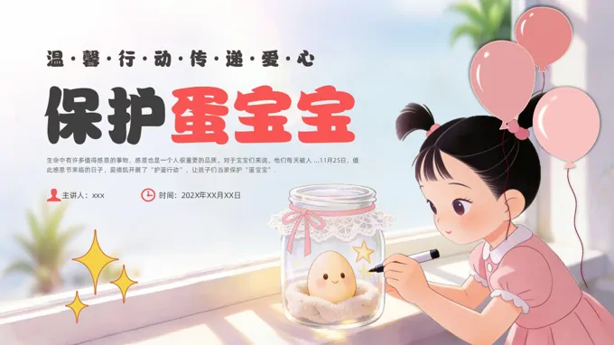 保护蛋宝宝培训课件PPT含讲稿