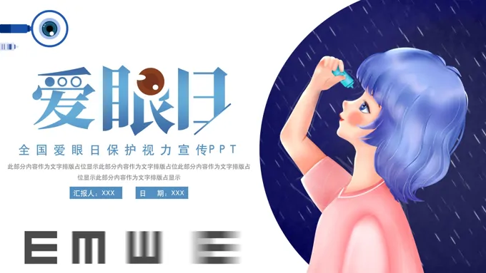 爱眼日保护视力宣传PPT