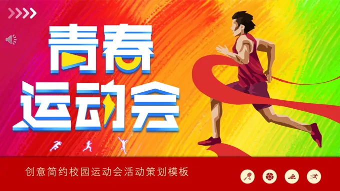 校园运动会活动策划PPT