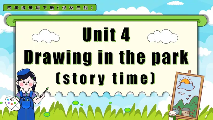 Unit 4 第1课时Story time四年级英语下册译林三起PPT课件含教案