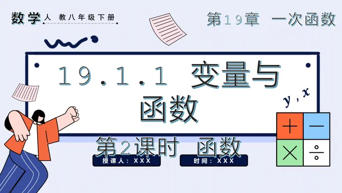 变量与函数第2课时 函数八年级数学下册PPT课件含教案