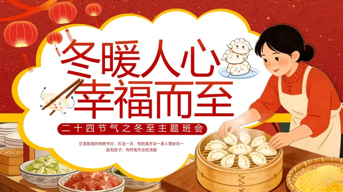 冬至班会PPT含讲稿之冬至ppt模板