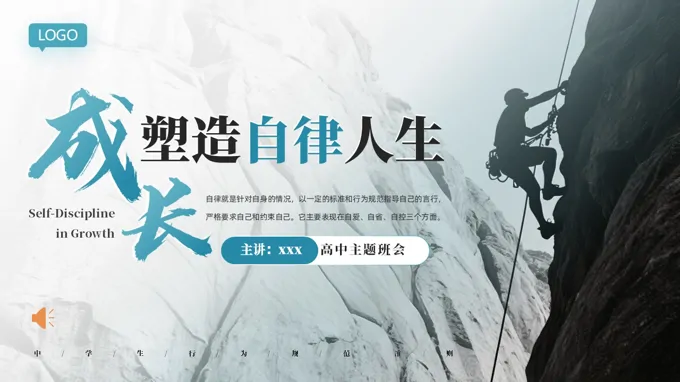 成长塑造自律人生高中主题班会PPT含讲稿