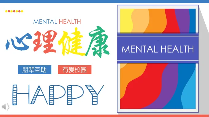 心理健康ppt课件-30页-大小6M