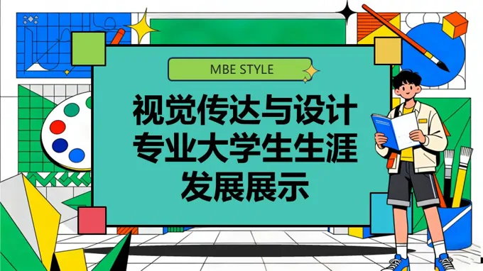 视觉传达与设计专业大学生生涯发展展示动态PPT含讲稿