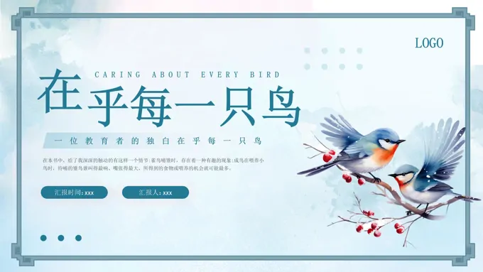 《在乎每一只鸟》读书分享好书推荐读后感课件PPT含讲稿