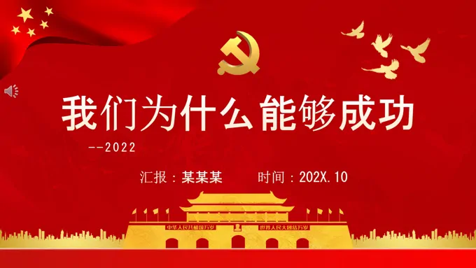 我们为什么能够成功PPT党课