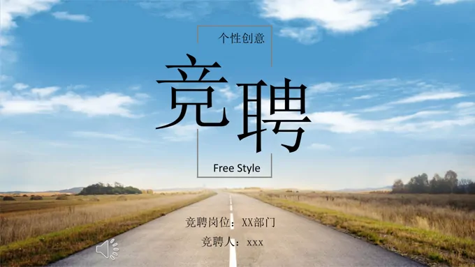 个人竞聘演讲PPT模板