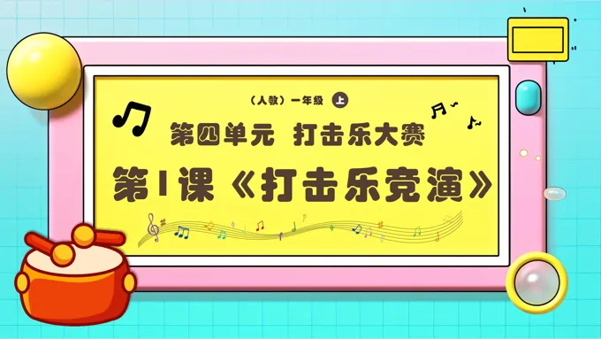 新教材新课标人教音乐一年级上册《打击乐竞演》课件PPT含教案