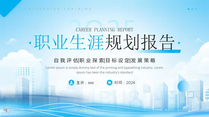 职业生涯规划报告培训PPT含讲稿