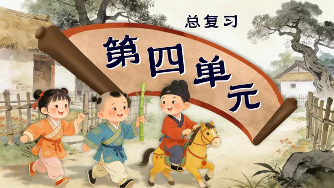 语文二年级上册第四单元复习课件PPT含教案