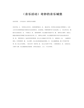 大班音乐教案：奇妙的音乐城堡