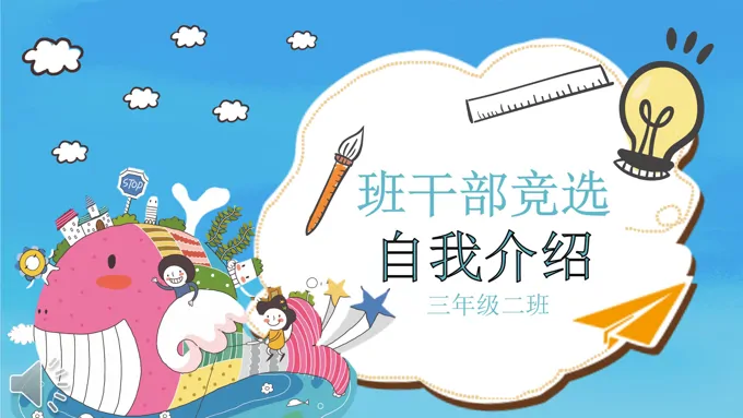 班干部竞选自我介绍PPT模板