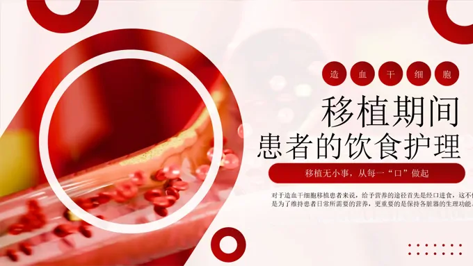 造血干细胞移植期间饮食护理PPT课件含讲稿