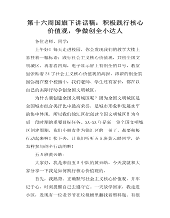 第十六周国旗下讲话稿：积极践行核心价值观，争做创全小达人