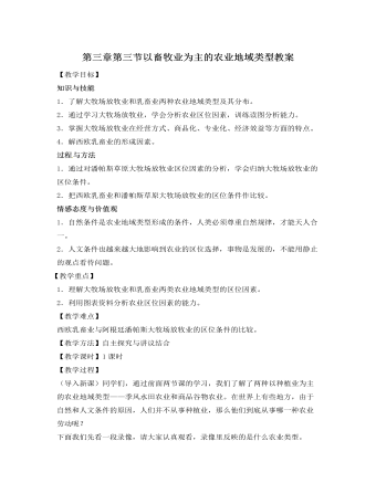 人教版新课标高中地理必修2第三章第三节以畜牧业为主的农业地域类型教案