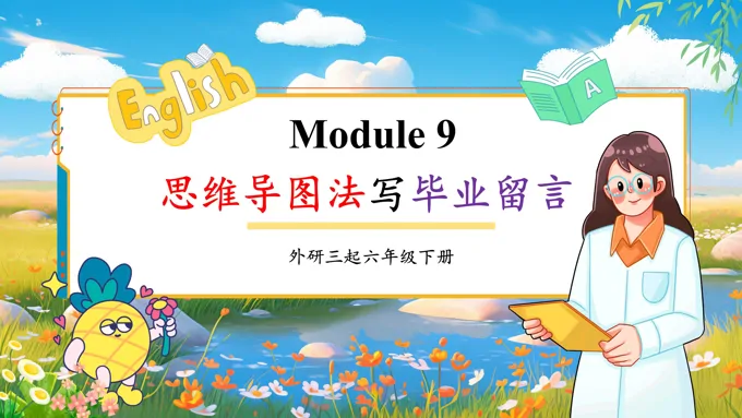 Module9 思维导图法写毕业留言外研六年级英语下册PPT课件含教案-25页-大小35M