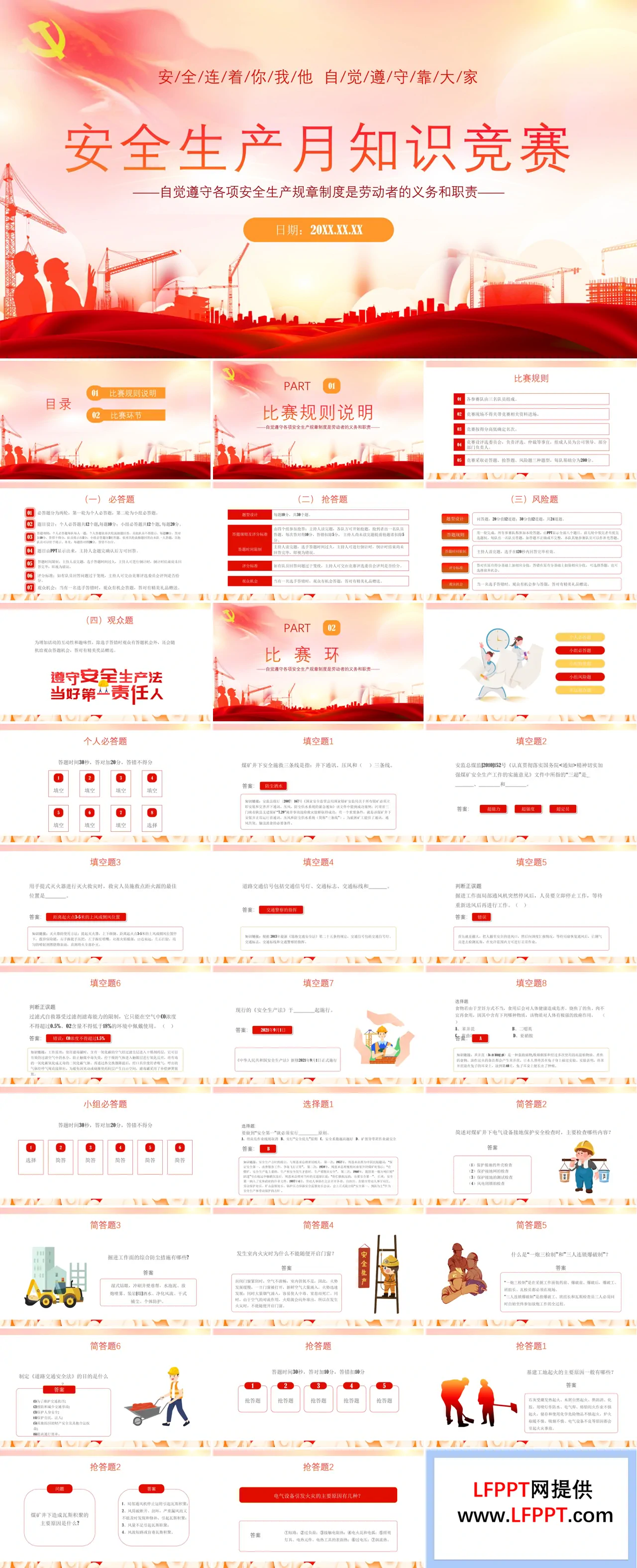 安全生产月知识竞赛PPT课件