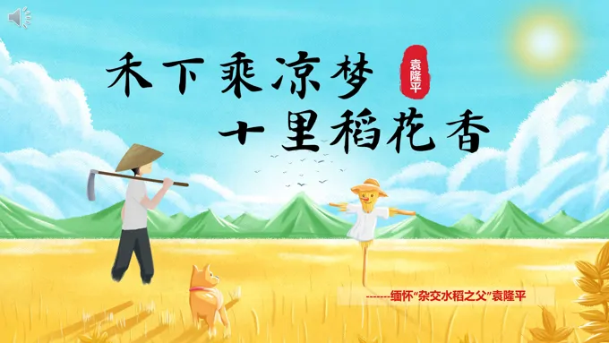 禾下乘凉梦十里稻花香缅怀杂交水稻之父袁隆平PPT课件