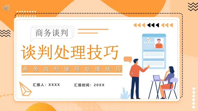 商务谈判处理技巧培训课件PPT