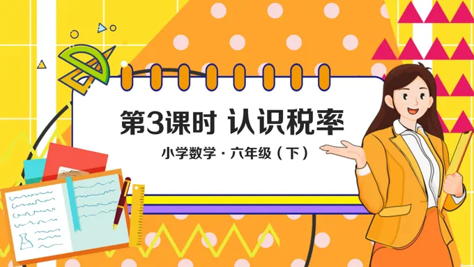 《认识税率》例3小学数学六年级下册PPT课件含教案