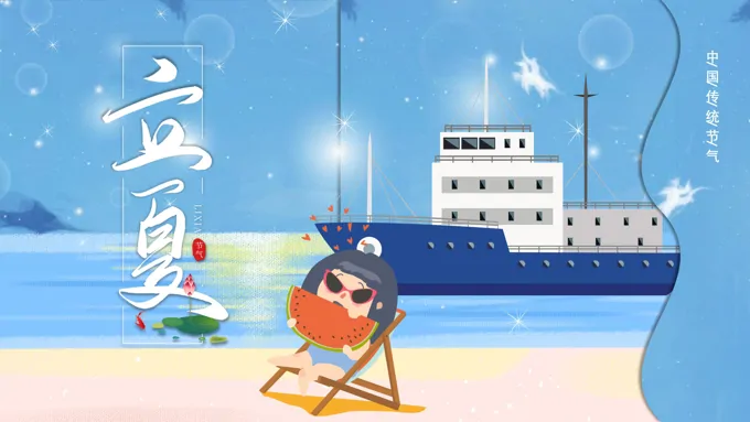 立夏ppt课件之立夏ppt模板