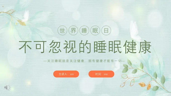 世界睡眠日不可忽视的睡眠健康主题世界睡眠日ppt模板