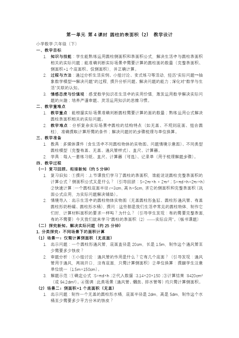 第一单元 第4课时圆柱的表面积（2）北师大小学数学六年级下册PPT课件（含教案+分层作业+学习任务单）教案图片