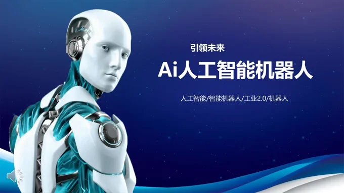 AI人工智能科技工业引领未来PPT模板