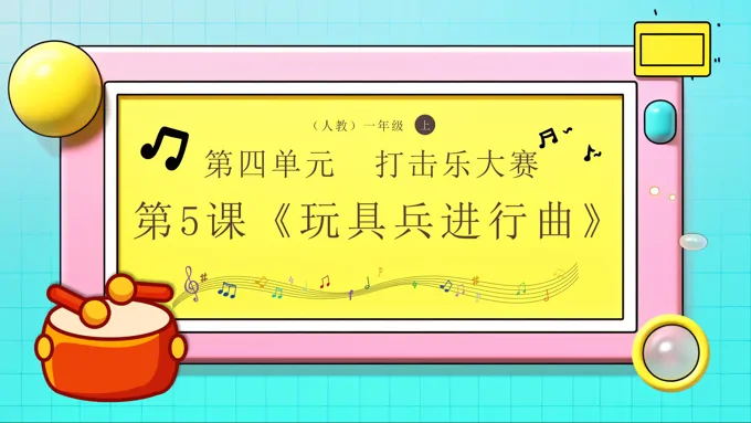 新教材新课标人教音乐一年级上册《玩具兵进行曲》课件PPT含教案