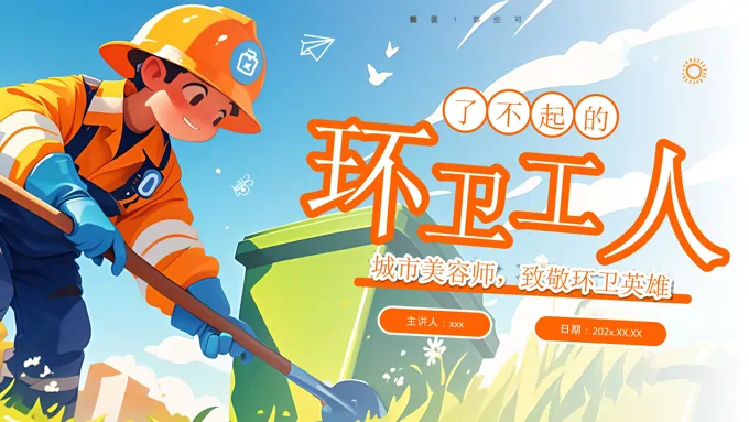 了不起的环卫工人世界卫生日主题班会PPT含讲稿