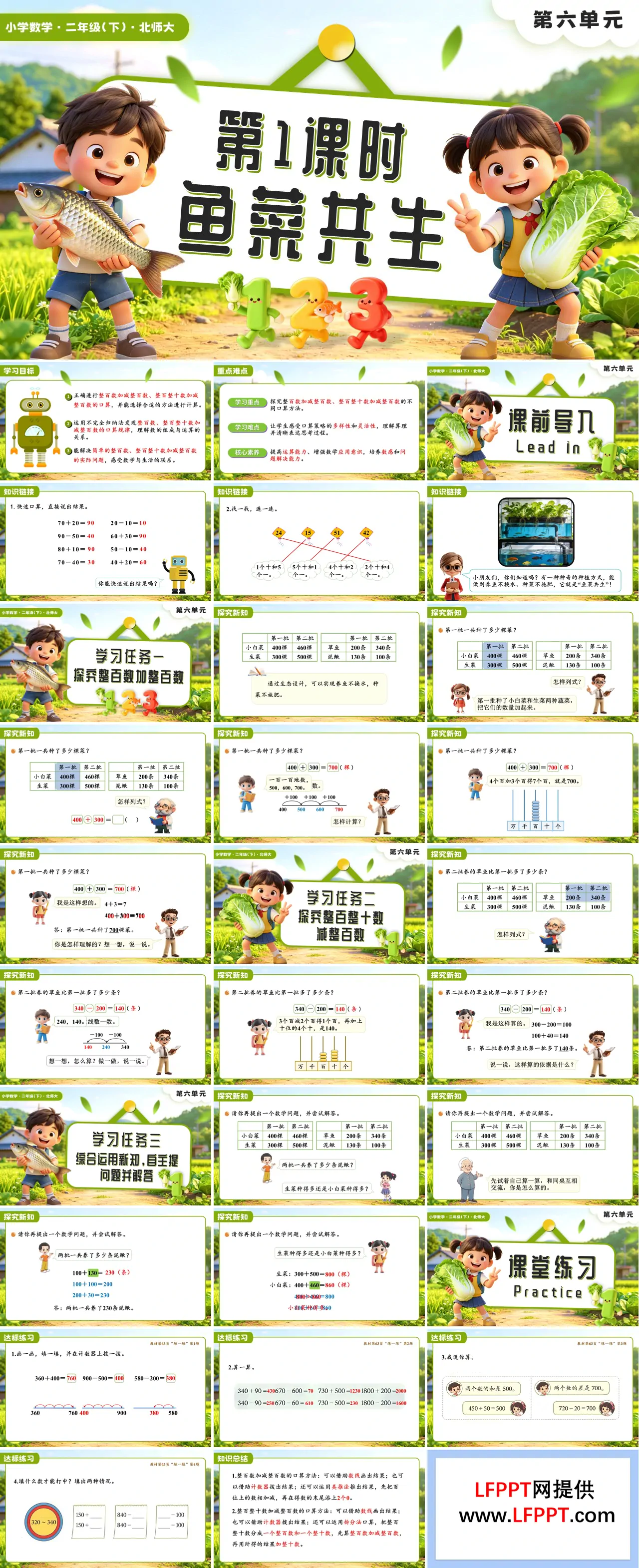 第六单元第1课时 鱼菜共生二年级数学下册北师大版新教材PPT课件（含教案+学习任务单+分层作业）