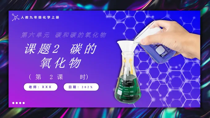 碳的氧化物第2课时人教九年级化学上册PPT课件含教案