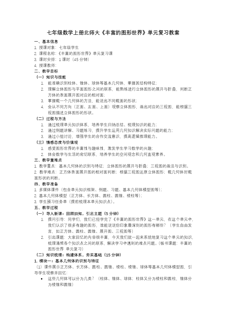 第一章 丰富的图形世界（复习课件）七年级数学上册北师大单元复习ppt课件（知识清单+复习讲义）教案图片