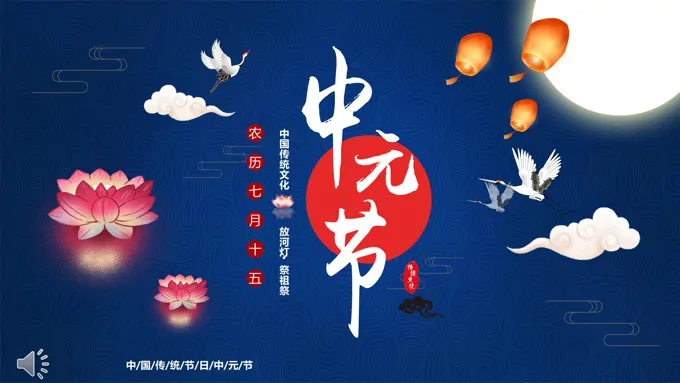中元节ppt课件
