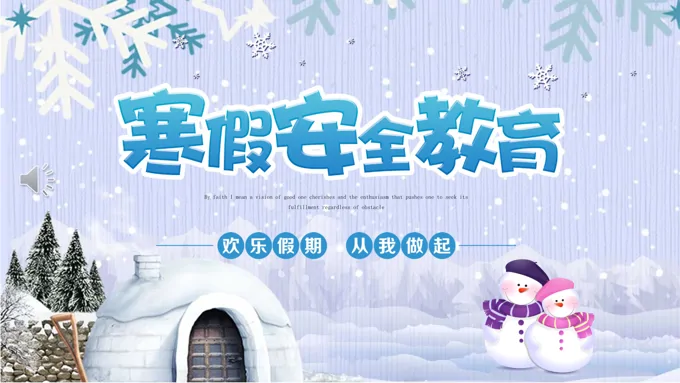 寒假安全教育PPT课件