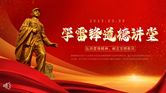 学习雷锋精神道德讲堂PPT学雷锋纪念日